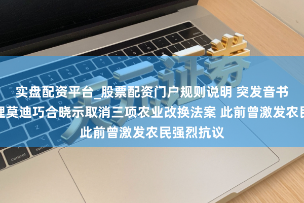 实盘配资平台_股票配资门户规则说明 突发音书！印度总理莫迪巧合晓示取消三项农业改换法案 此前曾激发农民强烈抗议