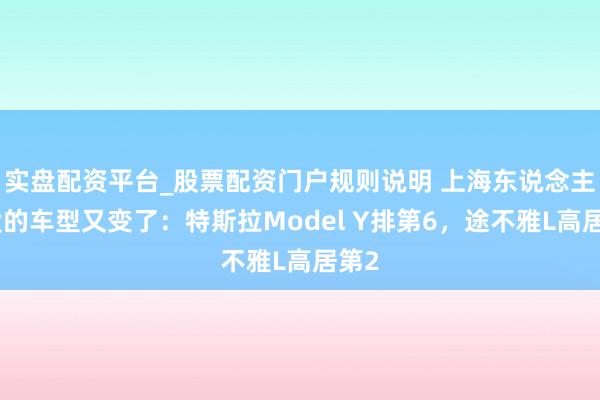 实盘配资平台_股票配资门户规则说明 上海东说念主可爱的车型又变了：特斯拉Model Y排第6，途不雅L高居第2