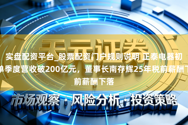 实盘配资平台_股票配资门户规则说明 正泰电器初次单季度营收破200亿元，董事长南存辉25年税前薪酬下落
